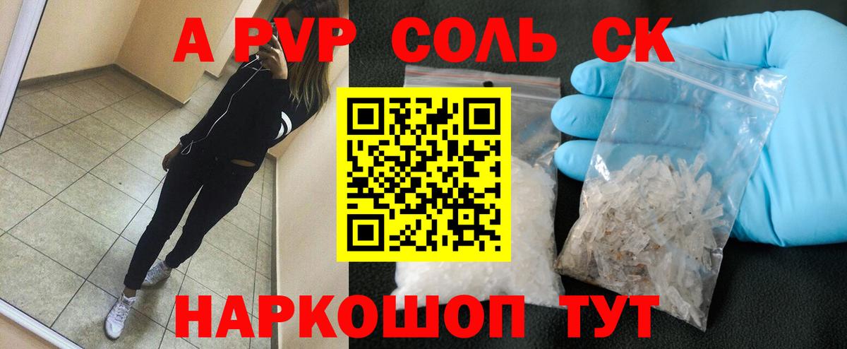 A-PVP Соль Ртищево