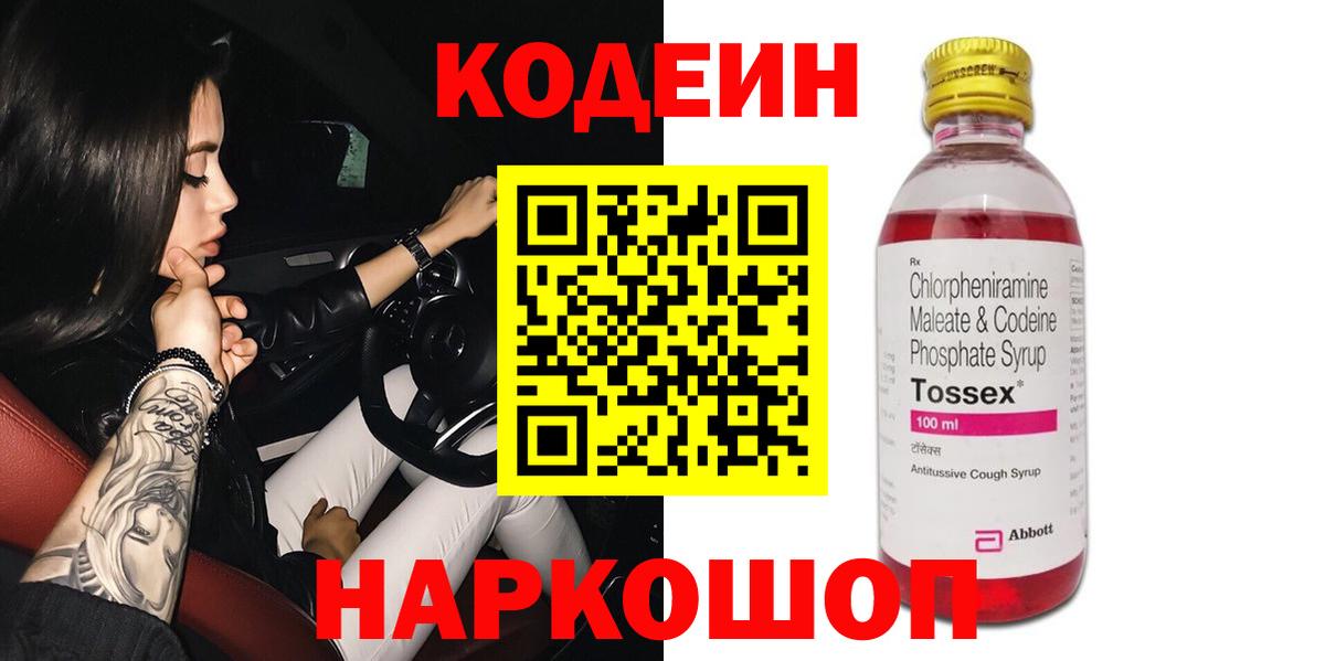 Кодеин Purple Drank  Вход с VPN  Ртищево  Кодеин Purple Drank 