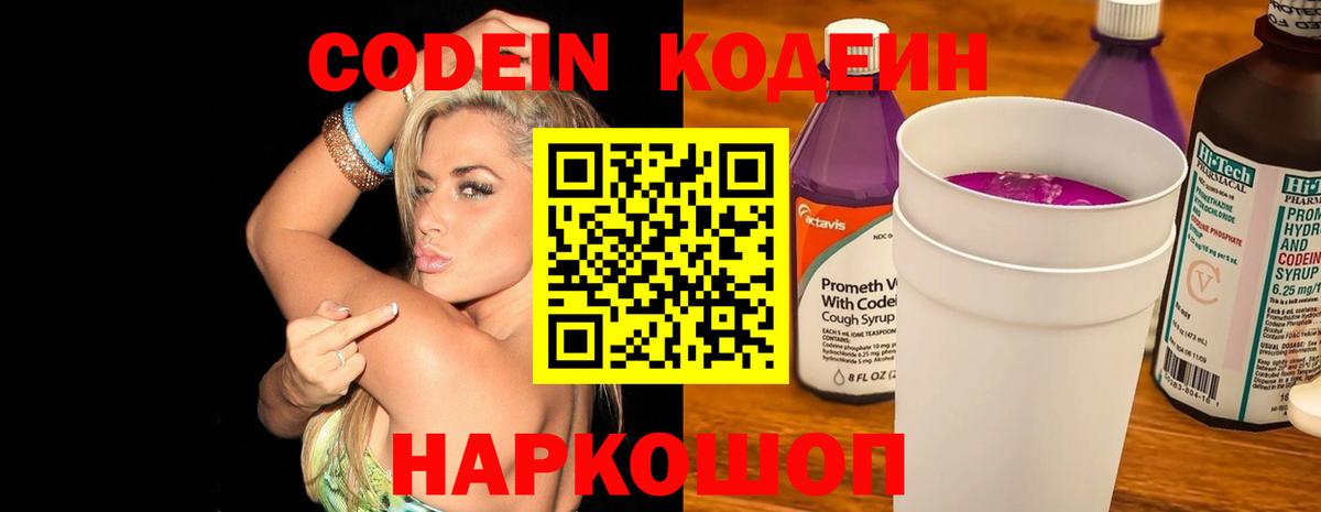 Codein напиток Lean (лин) Ртищево